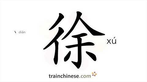 How to write 徐 (xú) – slowly – stroke order, radical, examples and spoken audio