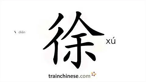 How to write 徐 (xú) – slowly – stroke order, radical, examples and spoken audio