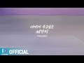 Lyric Video JUNIEL 너에게 주고 싶은 세가지 Lyric Video JUNIEL 너에게 주고 싶은 세가지