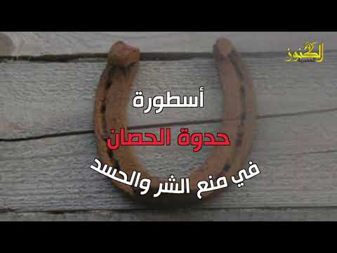 أسطورة حدوة الحصان في منع الشر والحسد