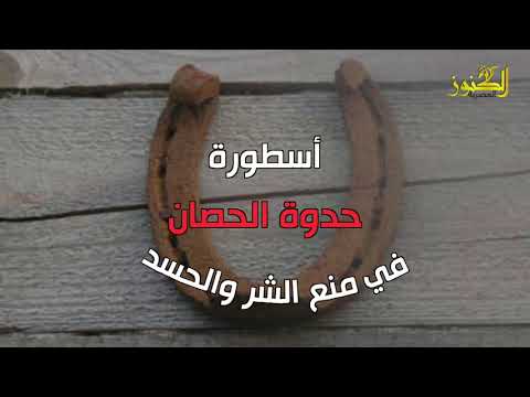 فيديو: حدوة الحصان لحسن الحظ - تاريخ التميمة