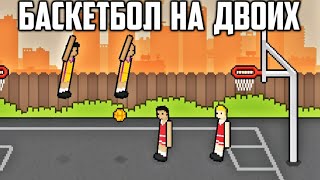 🏀 БАСКЕТБОЛ НА ДВОИХ АНДРОИД ► Basket Random screenshot 1