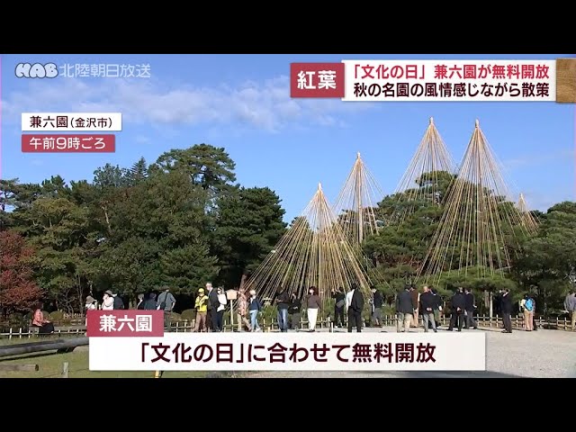 文化の日 金沢市の兼六園が無料開放 Youtube