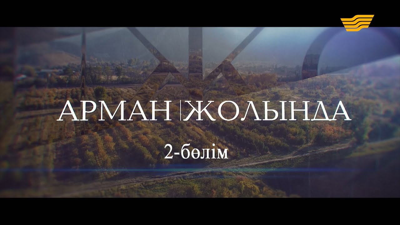 Арман Жолы Эссе Арман Жолы Эссе