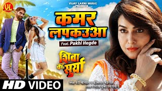 Download Lagu #Video | कमर लपकउआ | #Pakhi Hegde | Shiva Ka Surya | Kamar Lapkaua | Bhojpuri Movie Song 2022 MP3