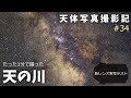 天体写真撮影記#34 ～ 夜明け直前、たった1分で撮影した天の川 ～