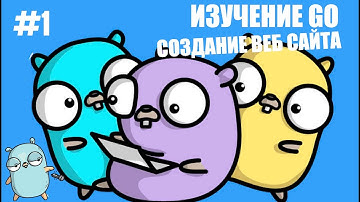 Изучение Golang {СОЗДАНИЕ ВЕБ САЙТА} | #1 Введение в Язык Go