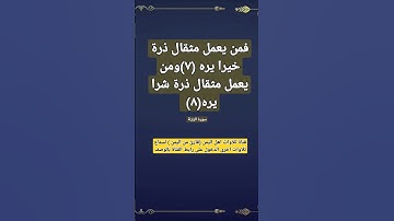 (فمن يعمل مثقال ذرة خيرا يره (٧)ومن يعمل مثقال ذرة شرا يره(٨)) سورة الزلزلة