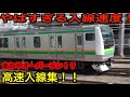 【運転士さんの素晴らしい技術、車両の性能がすごいとわかる動画！】JR東日本 東海道線 横須賀線 常磐線 高速入線集！