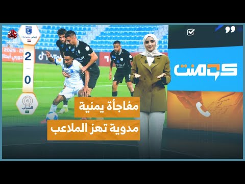 مفاجأة مدوية تضامن حضرموت يهزم الشباب السعودي كومنت