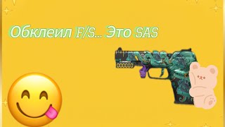 ОБКЛЕИЛ F/S СОЧЕТАЕМЫМИ НАКЛЕЙКАМИ И ЭТО ПРОСТО SAS ￼| BananaOne Standoff 2