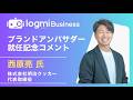 【ログミーBusiness】西原亮氏(株式会社明治クッカー代表取締役)ブランドアンバサダー就任記念コメント