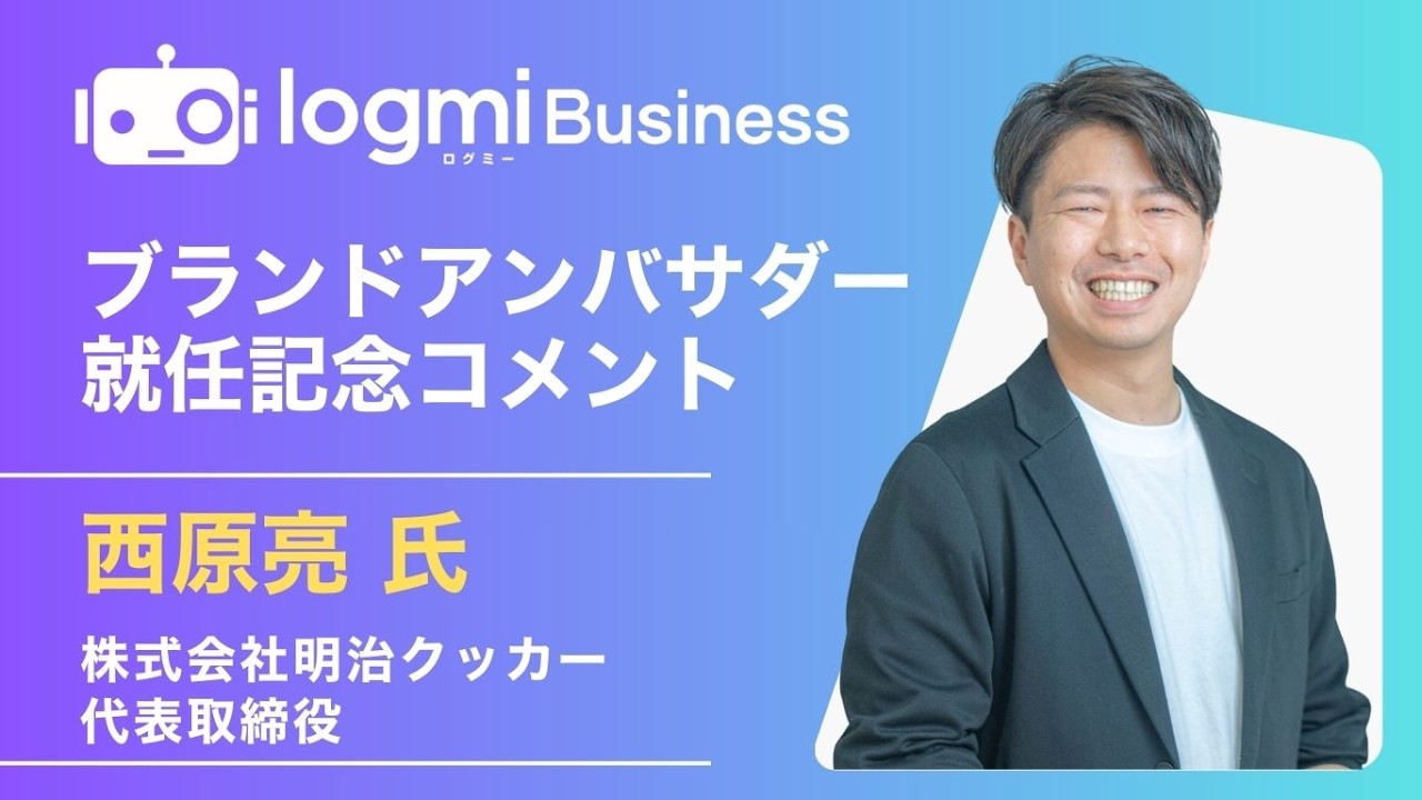 【ログミーBusiness】西原亮氏(株式会社明治クッカー代表取締役)ブランドアンバサダー就任記念コメント