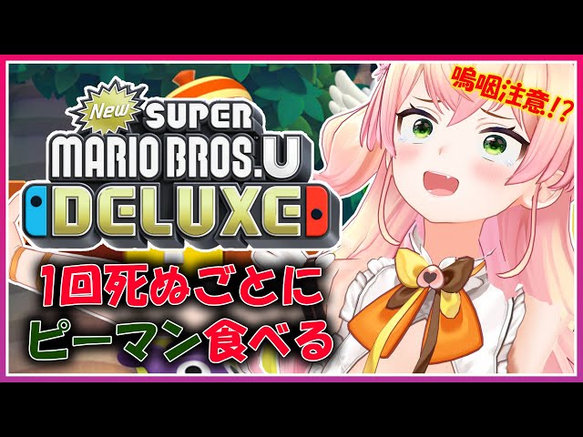 「【New スーパーマリオブラザーズ U デラックス】🍑野菜不足を解消する神企画🍑 【ホロライブ/桃鈴ねね】」のコピーのサムネイル