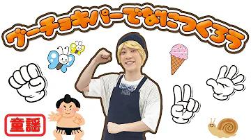グーチョキパーでなにつくろう Mp3
