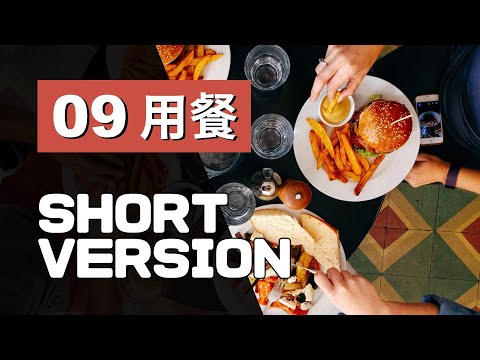 多益單字 10 min ⎮ 09 Dining 用餐 ⎮ 怕渴英文