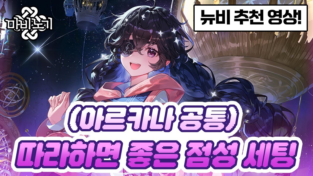 뉴비 추천! 몹몰이&디버프 특화 점성 세팅🔮[마비노기 뉴비 공략]