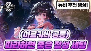 뉴비 추천! 몹몰이&amp;디버프 특화 점성 세팅🔮[마비노기 뉴비 공략]