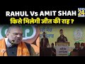 Elections 2022: Rahul Gandhi Vs Amit Shah... किसे मिलेगी जीत की राह ?