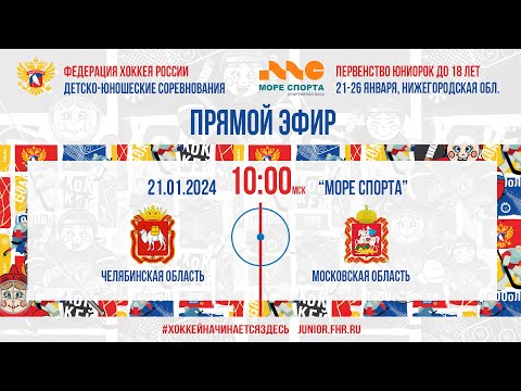 Видео: ПРЮ | ЧЕЛЯБИНСКАЯ ОБЛ - МОСКОВСКАЯ ОБЛ | 21.01.2024, 10:00 МСК