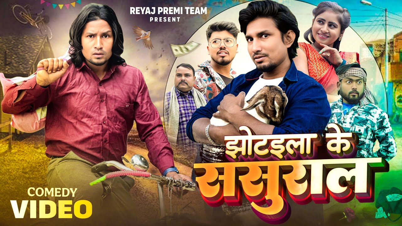 झोटइला के ससुराल | Full Comedy Video | Reyaj Premi Team | Mani Meraj Comedy