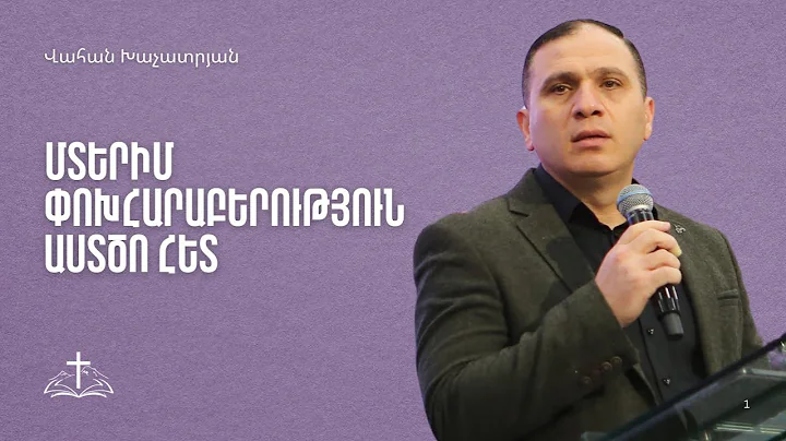 Մտերիմ փոխհարաբերություն Աստծո հետ | Վահան Խաչատրյան | 21․12․2025