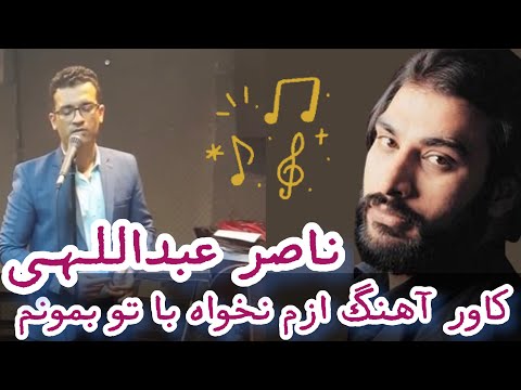 کاور بسیار زیبای آهنگ ازم نخواه با تو بمونم از ناصر عبداللهی عجب صدایی داره این پسره