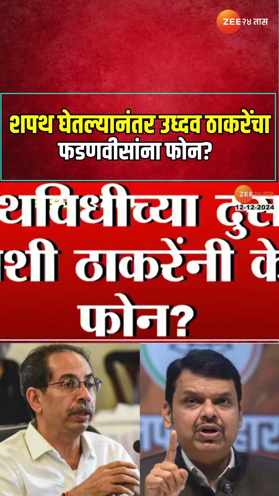 Uddhav Thackeray | शपथ घेतल्यानंतर उध्दव ठाकरेंचा फडणवीसांना फोन?