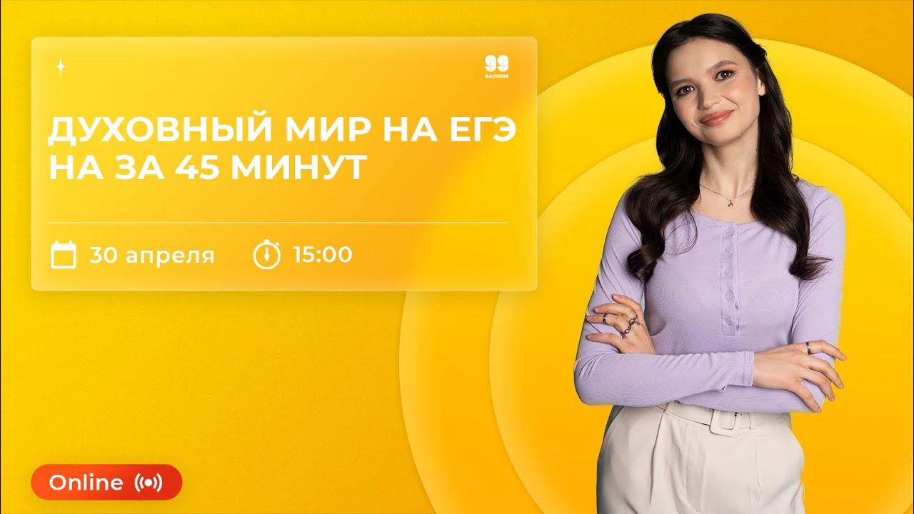 Духовный мир на ЕГЭ | ОБЩЕСТВОЗНАНИЕ 10 КЛАСС | ЕГЭ 2022 | 99 БАЛЛОВ