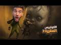 الكوابيس الصغيرة 3 Little Nightmares 