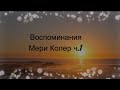 Воспоминания Мери Колер часть 1