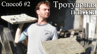 Тротуарная плитка без добавок