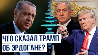 Трамп пообещал Нетаньяху помочь наладить отношения с Эрдоганом