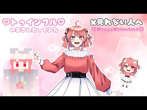 【バレンタイン記念】トゥインクル - Junky / カラフルピーチ🍑のあ   #x見れない人へ