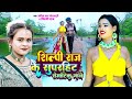 Shilpiraj  song    amit star gorakhpuri hit song 2024  bhojpuri song