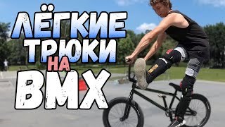 картинка: BMX ТРЮКИ ДЛЯ НАЧИНАЮЩИХ | ЛЁГКИЕ ТРЮКИ НА BMX В СТРИТУ | ШКОЛА BMX
