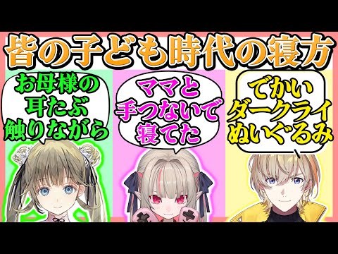 ピンブレの子ども時代の寝方話が皆かわいい【英リサ/風楽奏斗/魔界ノりりむ/にじさんじ切り抜き】