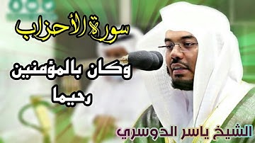 ترنم بديع لغريد الحرم المكي الشيخ ياسر الدوسري من سورة الأحزاب 1442