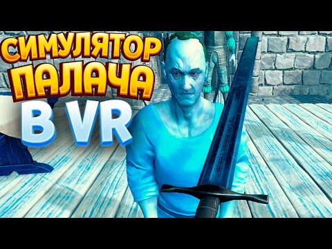 СИМУЛЯТОР ПИЛАЧА В ВР ( Sentenced VR )