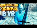 СИМУЛЯТОР ПИЛАЧА В ВР ( Sentenced VR )