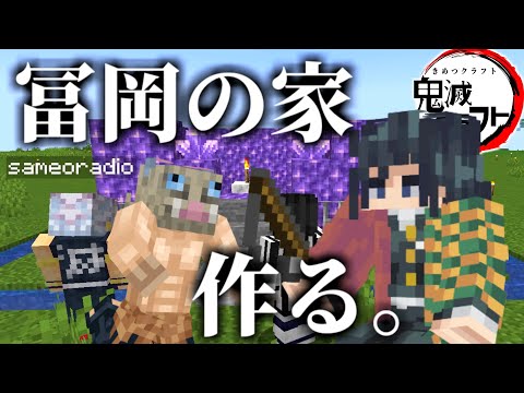 【マイクラ】鬼滅の刃の冨岡にみんなで家を作ってあげたいｗｗｗｗ【きめつクラフト ＃13】