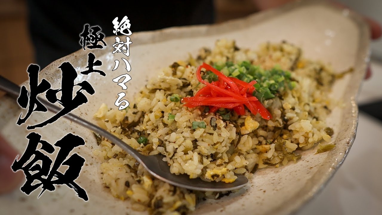 ガーリック高菜チャーハン】食べなきゃ損する絶品炒飯教えます