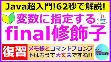 【Javaプログラミング超入門】【復習動画】変数に指定するfinal修飾子について62秒で解説(#5) ＜メモ帳とコマンドプロンプト編の動画＞