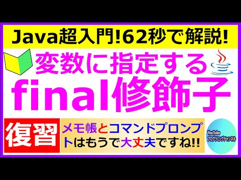 【Javaプログラミング超入門】【復習動画】変数に指定するfinal修飾子について62秒で解説(#5) ＜メモ帳とコマンドプロンプト編の動画＞