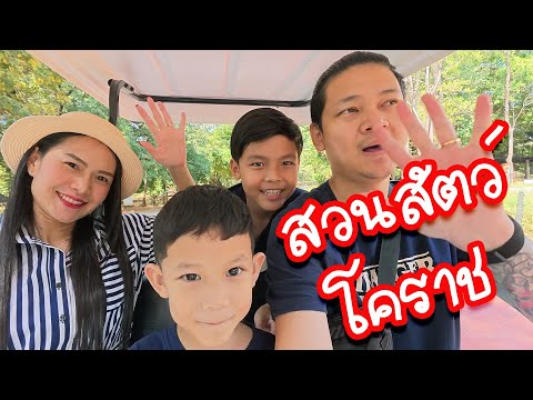 GUY GAO TV - EP.09 เที่ยวสวนสัตว์โคราชกันคร้าบ