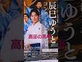 辰巳ゆうと君。(長編歌謡浪曲元禄桜吹雪決斗高田の馬場)やっぱりゆうと君、演歌最高だね😆👌持ち歌、演歌が沢山出来ます様に😄😆👌