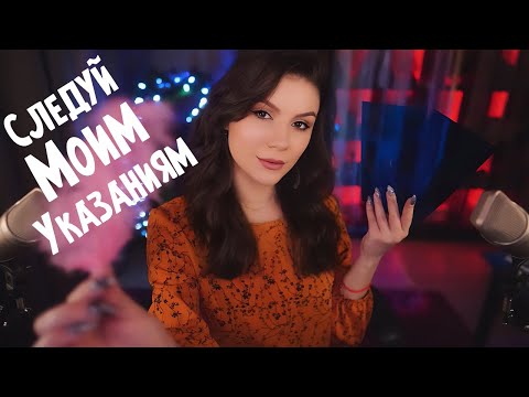АСМР Следуй Моим