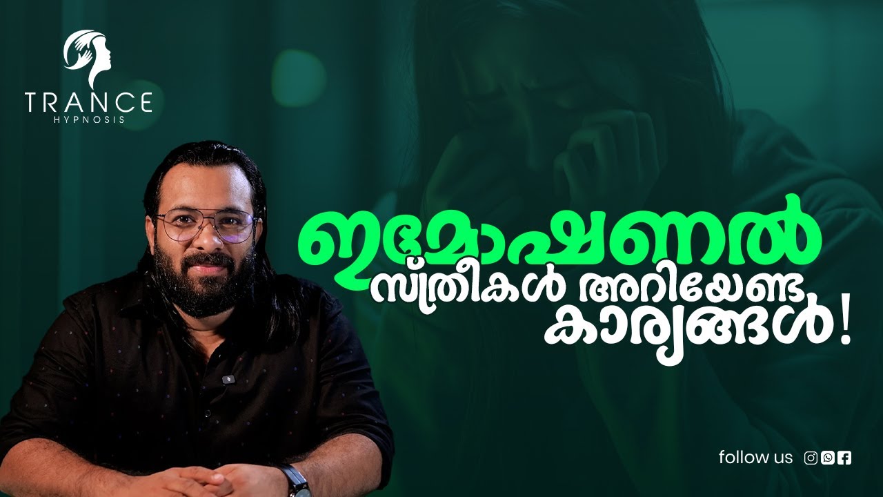 Ginu Raghavan സ്ത്രീകളിലെ 'ഇമോഷണൽ' സ്വഭാവങ്ങൾ | എന്താണ് ടൈം-ബൗണ്ട് സെക്ഷ്വൽ നീഡ്സ് ...