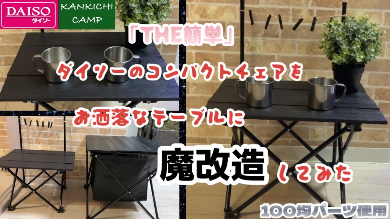 キャンプギアDIY】ダイソーのコンパクトチェアをお洒落なテーブルに
