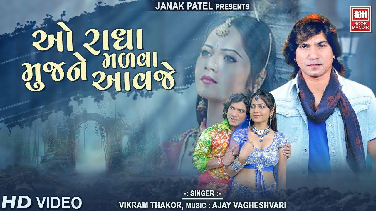 O Radha come to meet me O Radha Madva Mujne Avje  Vikram Thakor Gujarati Song